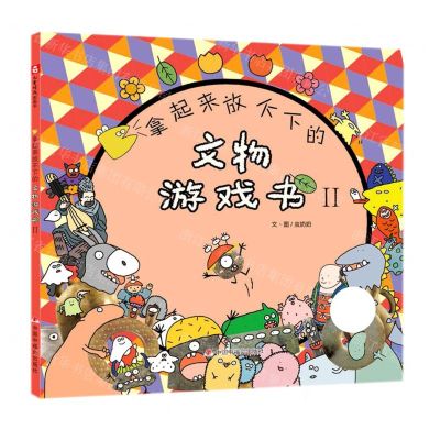 [N]拿起来放不下的文物游戏书(Ⅱ)(精)-9787507230802