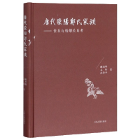 音像唐代荥阳郑氏家族--世系与婚姻关系考(精)谢思炜 王昕 燕雪平