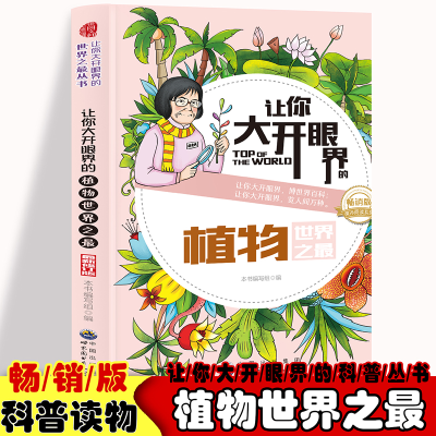正版新书]让你大开眼界的植物世界之最 中小学生语文课外百科阅