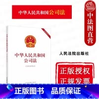 中华人民共和国公司法 含相关规定 [正版] 2024新 中华人民共和国公司法 含相关规定 人民法院出版社 2024年7月