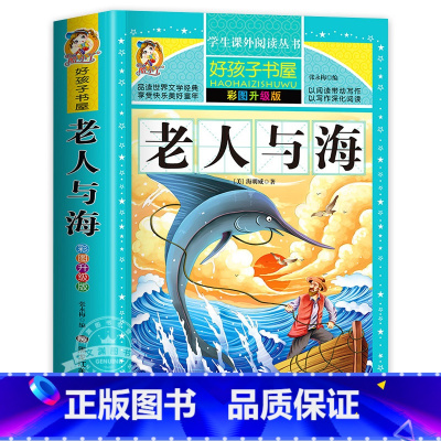 老人与海 [正版]小王子原著小学生三四五六年级上下册学期阅读课外书必书籍经典书目 儿童文学故事书快乐读书吧彩图升级加厚版