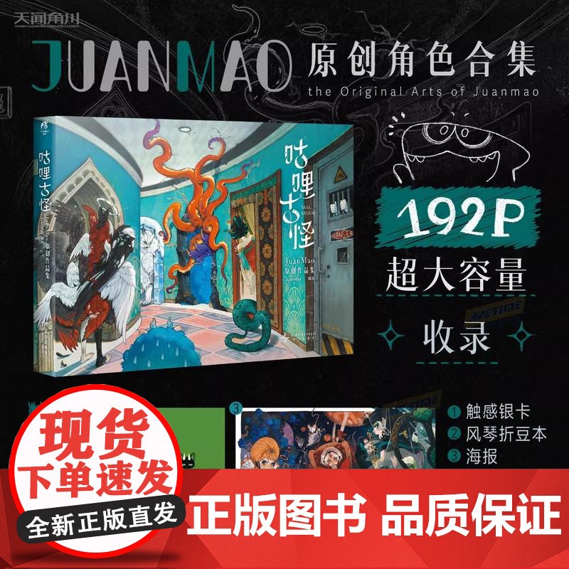 正版双层包装[赠特典周边触感银卡+海报+风琴折豆本]咕哩古怪 JuanMao原创作品集 JuanMao画集插画册天闻角川