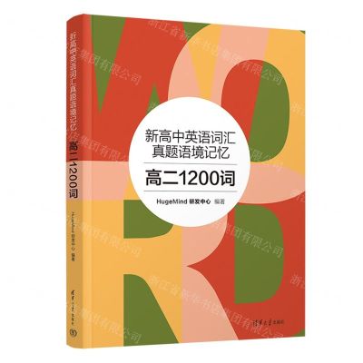 [N]新高中英语词汇真题语境记忆(高二1200词)-9787302634348