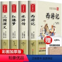 四大名著全套 [正版]四大名著原著小学生版 五年级下册青少年红楼梦西游记水浒传三国演义人民教育出版社版本快乐读书吧课外书