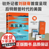 []美国路人刘骁骞 首次记录后特朗普时代的美国 十五年驻外记者刘骁继陆上行舟 飓风掠过蔗田又一非虚构力作