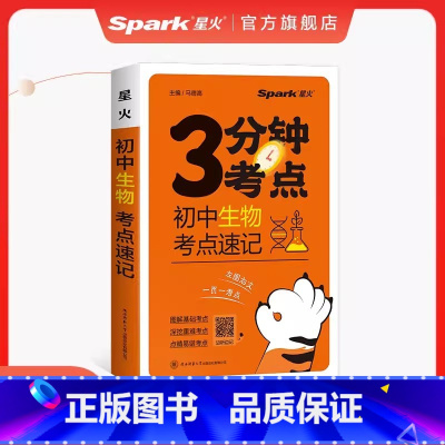 生物 初中通用 [正版]2024新版星火考点速记初中语文必背古诗文英语高分必考词数学物理化学生物政治历史地理全套初中基础