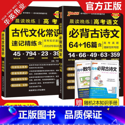 高考古代文化常识+必背古诗文64+16篇 高中通用 [正版]2024晨读晚练高考语文必背古诗文64+16篇+古代文化常识