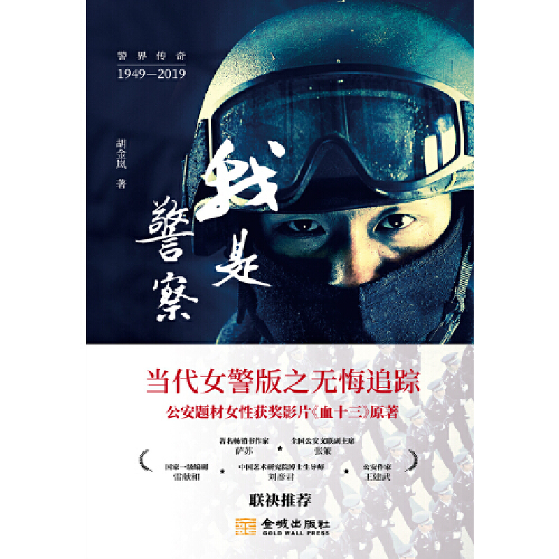 正版新书]我是警察胡金岚9787515518633