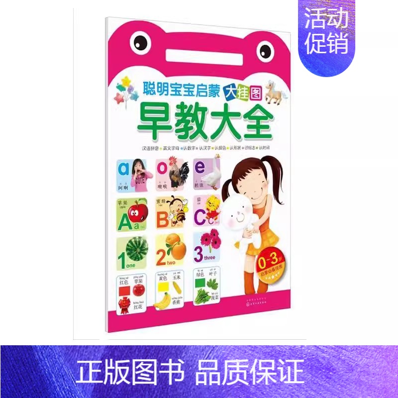 聪明宝宝启蒙大挂图.早教大全 [正版]聪明宝宝启蒙大挂图汇集宝宝启蒙时期各类知识编排科学图片真实通过图文并茂的方式传授知