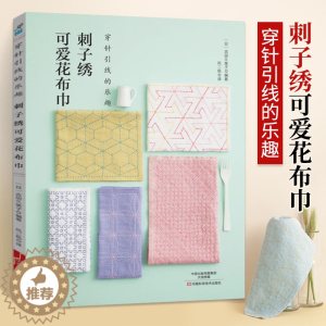 [醉染正版]刺子绣可爱花布巾 刺绣书绣花图案纸样刺绣图手工书籍大全花样针法古风立体法式秀花图样图纸针法教程入门基础超图解
