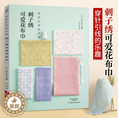 [醉染正版]刺子绣可爱花布巾 刺绣书绣花图案纸样刺绣图手工书籍大全花样针法古风立体法式秀花图样图纸针法教程入门基础超图解