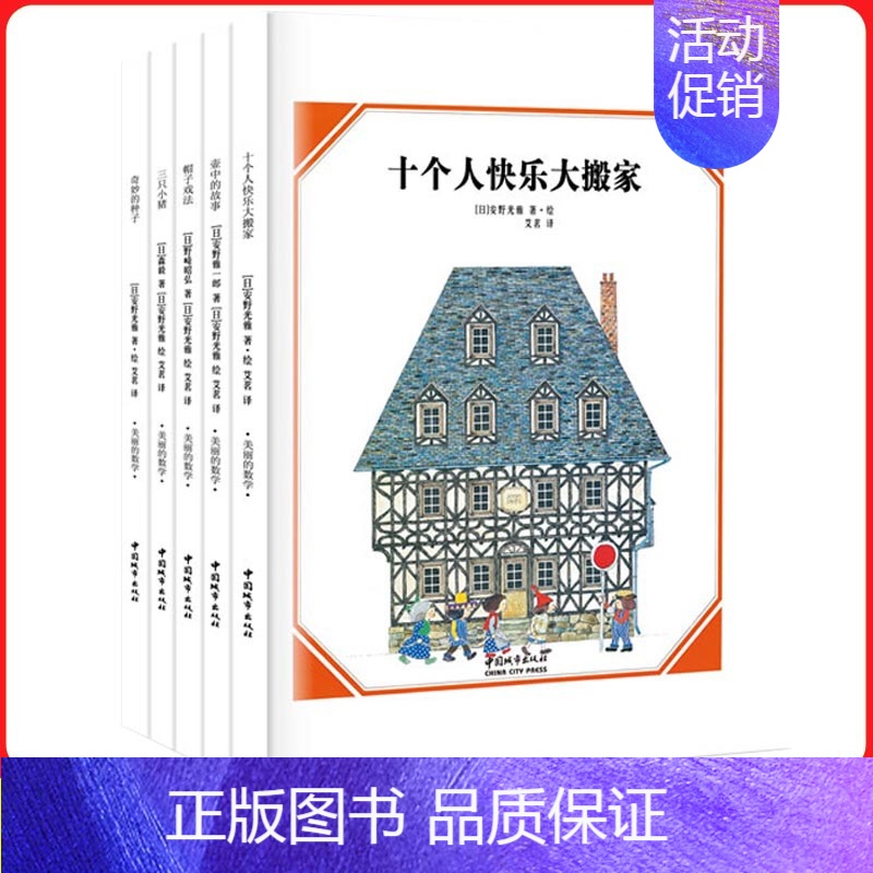 绘本 全5册 [正版]安野光雅美丽的数学系列全套5册 三只小猪 帽子戏法