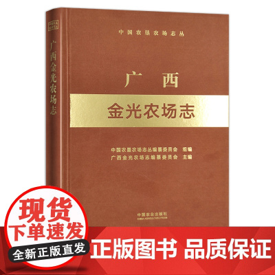 广西金光农场志 (中国农垦农场志丛) 农场 家庭农场 农场主 农业 农村 农民 28668