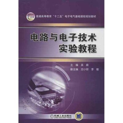 正版新书]电路与电子技术实验教程吴霞9787111416586