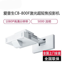 爱普生(epson)CB-800F 高亮激光超短焦投影机 教学投影仪