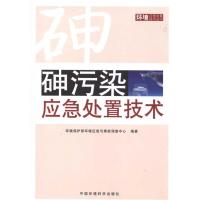 正版新书]砷污染应急处置技术环境保护部环境应急与事故调查中心