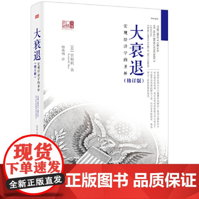 大衰退 朝明著东 宏观经济学的圣杯 宏观经济经济学研究学理论专业书 美国大萧条日本大衰退经济研究 东方出版社经济学书籍