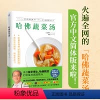 [正版]哈佛蔬菜汤书医学博士大学研究成果常备抗癌男人女士四季滋补汤减肥减脂控糖抗炎血脂养护肝胃脾肾打造防癌体质药