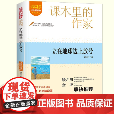 高中课本里的作家立在地球边上放号郭沫若著高中生阅读课外书读 高中课外阅读书籍经典书目同步拓展经典儿童文学正版书籍