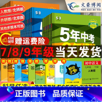 [人教版]数学 八年级上 [正版]五年中考三年模拟国一八九年级上册下册数学英语物理化学语文政治历史地理生物人教53初一初
