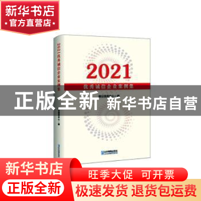 正版 2021优秀诚信企业案例集 商业信用中心编 企业管理出版社 97