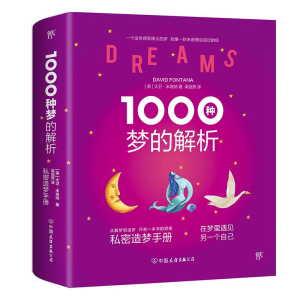正版新书]1000种梦的解析(英)大卫·丰塔纳(David Fontana) 著;梁