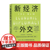 新经济外交 国际经济关系中的决策与谈判 第四版 尼古拉斯·贝恩等 编著 经济