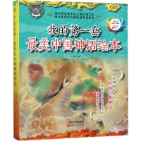 音像我的套中国神话绘本杨东龙 主编;陈赓拓 著;白孔,周潜 绘
