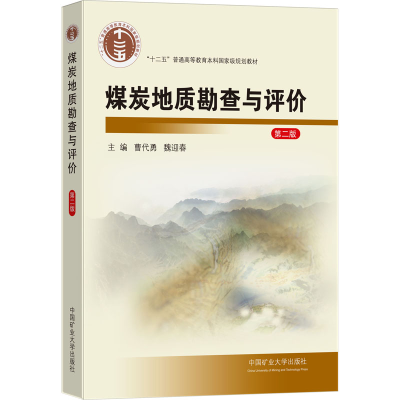 醉染图书煤炭地质勘查与评价 第2版9787564631345