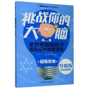 [N]超强思维(升级版)/挑战你的大脑-9787541496578