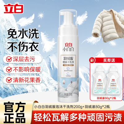 立白小白白羽绒服清洁剂泡沫干洗剂免水洗不伤衣物