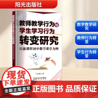 教师教学行为与学生学习行为转变研究 以新课程初中数学课堂为例 王道勇 著 育儿其他文教 正版图书籍 阳光出版社