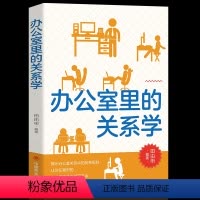 [正版]办公室里的关系学洞察人际交往内在的秘密职场人脉关系中的金科玉律藏锋露拙低调做人理清工作中人际关系网揭示所存在的