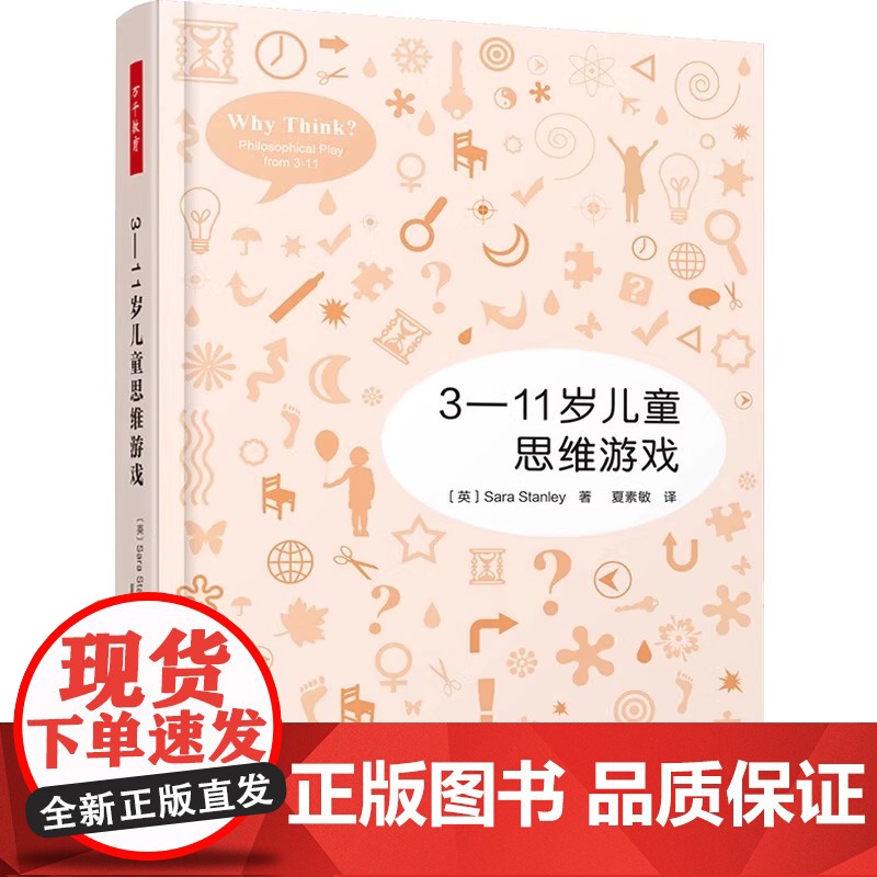 万千教育-3—11岁儿童思维游戏万千教育活动设计萨拉斯坦利教师用书 益智游戏 创新思维好奇心益智思维游戏 萨拉斯坦利 教