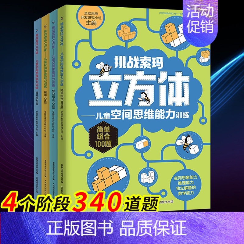 [正版]挑战索玛立方体儿童空间思维能力训练全套4册立体几何空间思维大挑战3-6-9岁益智游戏书索玛立方体的书全脑潜能开发