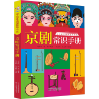 [M]京剧常识手册-9787545085716