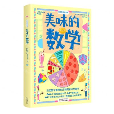 [N]美味的数学/美味的科学系列-9787574207721