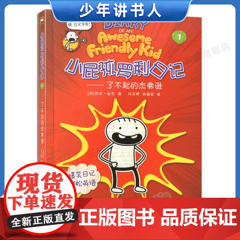 小屁孩罗利日记1了不起的杰弗逊杰夫金尼著2020年暑假读一本好书 书儿童爆笑日记中英双语版老师 6-9-12岁小学生课外