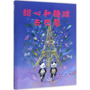 [M]甜心和糖球去巴黎-9787559604835
