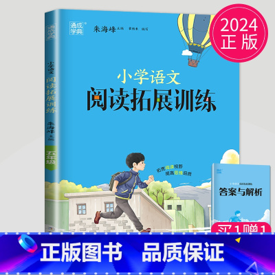 [正版]通用版2024全新 通城学典小学语文拓展阅读训练5年级/五年级 第五次修订 佳作名篇精读精练 小学生教辅书 福建