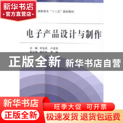 正版 电子产品设计与制作 尹全杰,卢孟常主编 北京航空航天大学