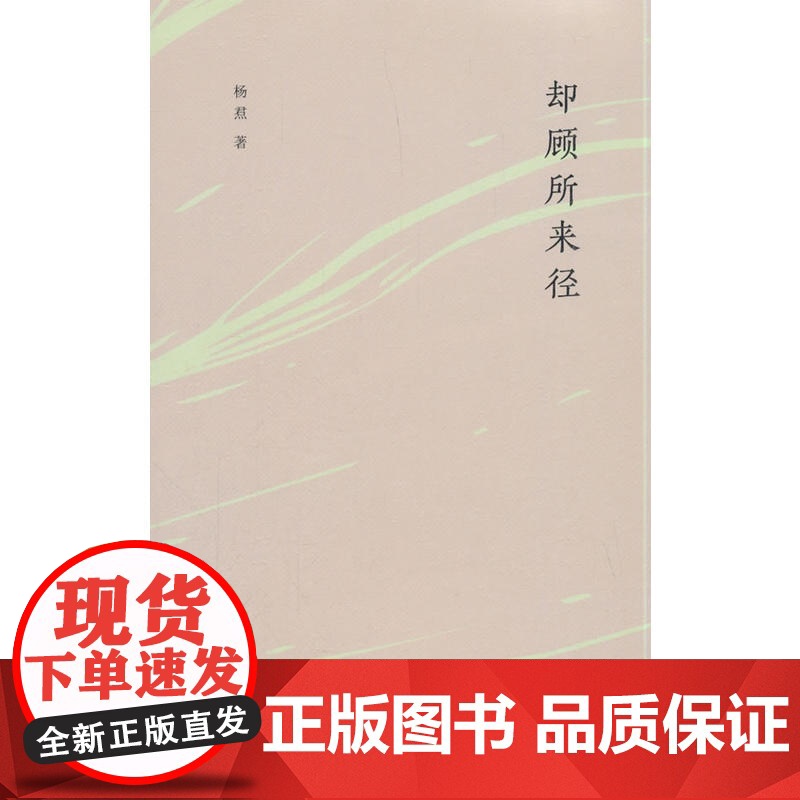 却顾所来径 杨焄 生活读书新知三联书店 正版书籍