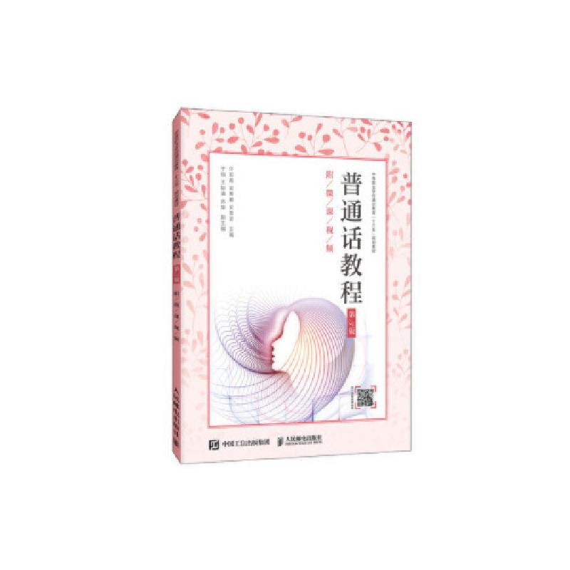 正版新书]普通话教程许宏霞,吴青徽,宋雪坚主编 著97871155176