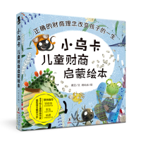 正版新书]小乌卡儿童财商启蒙绘本戴芸/文,胡琼彦/图9787511054
