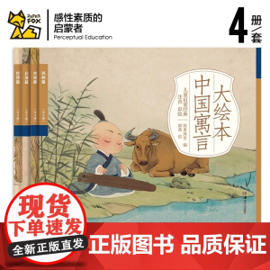 正版大绘本中国寓言(全4册)原文大字注音彩绘大开本听音频亲子阅读看图寓言故事小寓言大故事小学生课外阅读图画故事纸贵满
