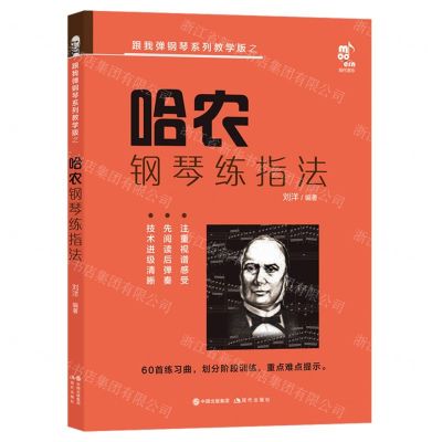 [N]哈农钢琴练指法/跟我弹钢琴系列教学版-9787514392609