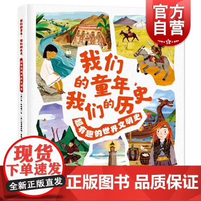 我们的童年我们的历史超有趣的古代文明史 少年儿童出版社人类简史少儿彩色绘本世界历史只是科普读物