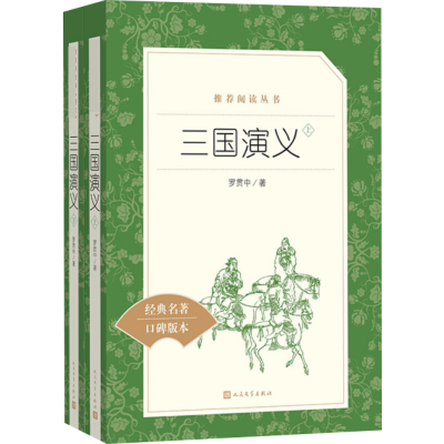 [M]三国演义(全2册)-9787020137565