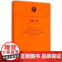 中西学术名篇精读·裘锡圭卷 沈培、黄天树、陈剑、郭永秉 解读 中西书局 正版书籍