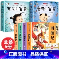 [全6册 赠关系图]四大名著+唐诗三百首+宋词三百首 [正版]儿童版四大名著连环画全套小学生一年级阅读二年级阅读课外书童